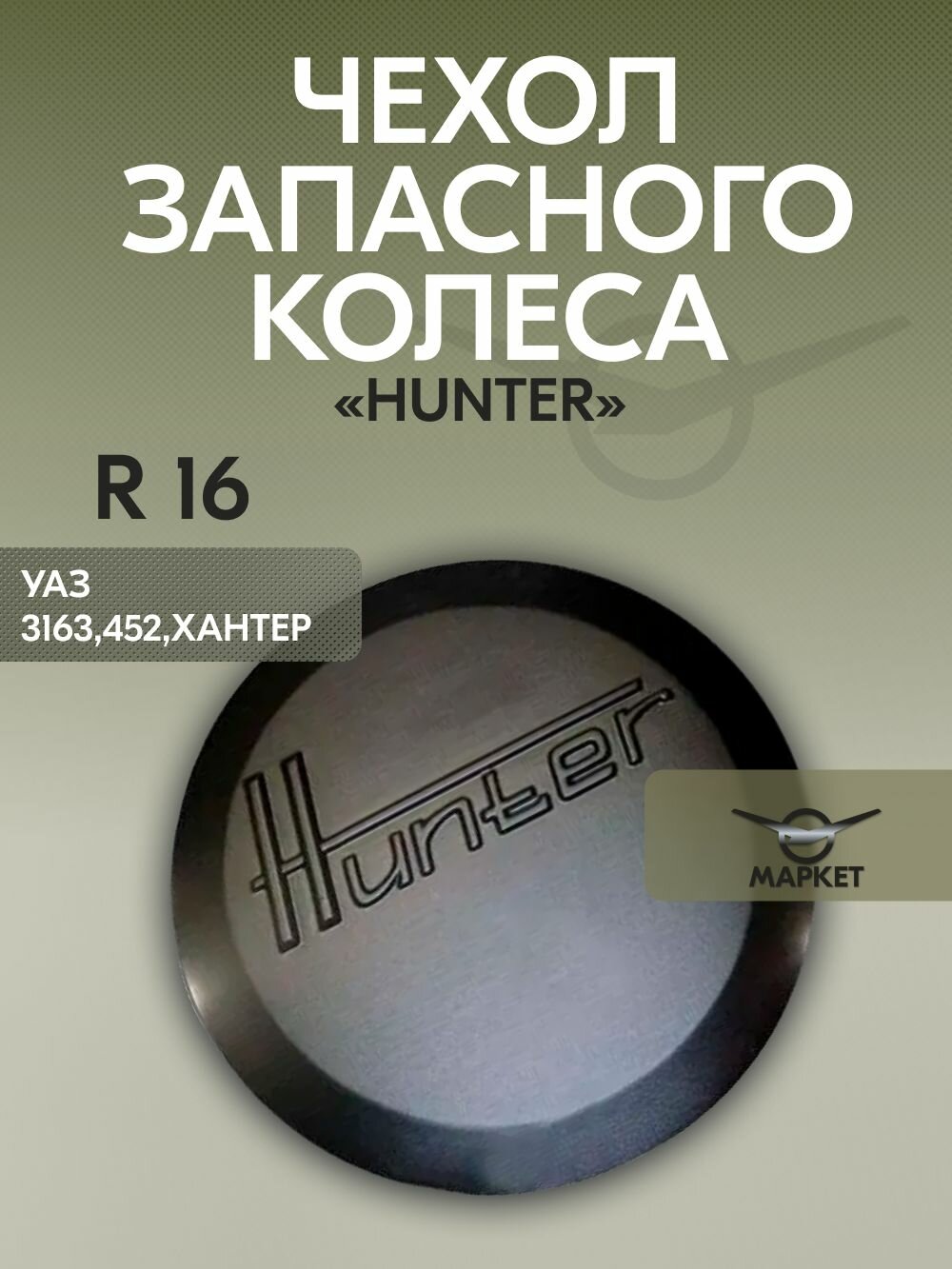 Чехол запасного колеса (на запаску) УАЗ Патриот, Буханка, Хантер R16 "Hunter"