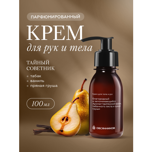 Парфюмированный крем для тела и рук, черный перец овсянников, 50мл