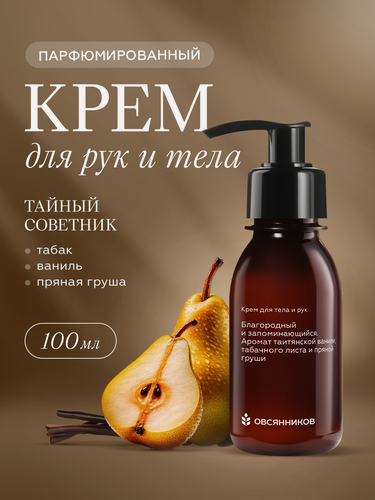 Изображение товара Увлажняющий парфюмированный крем для тела и рук Тайный советник овсянников, 100 мл