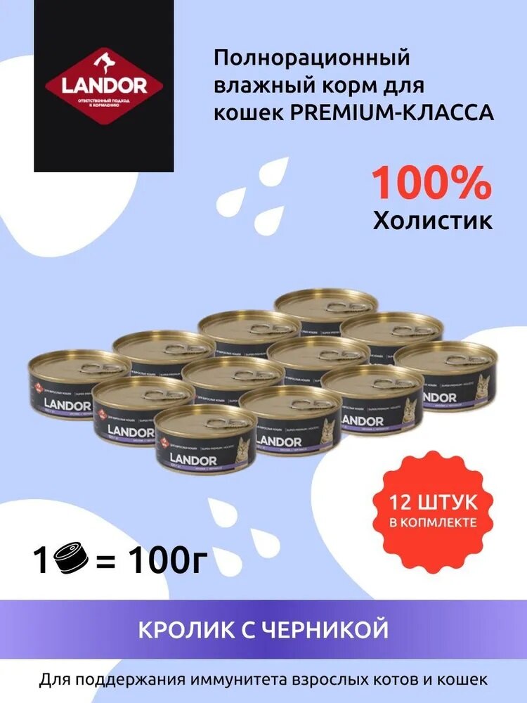 Полнорационный влажный корм LANDOR для взрослых кошек кролик с черникой 100г х 12шт.