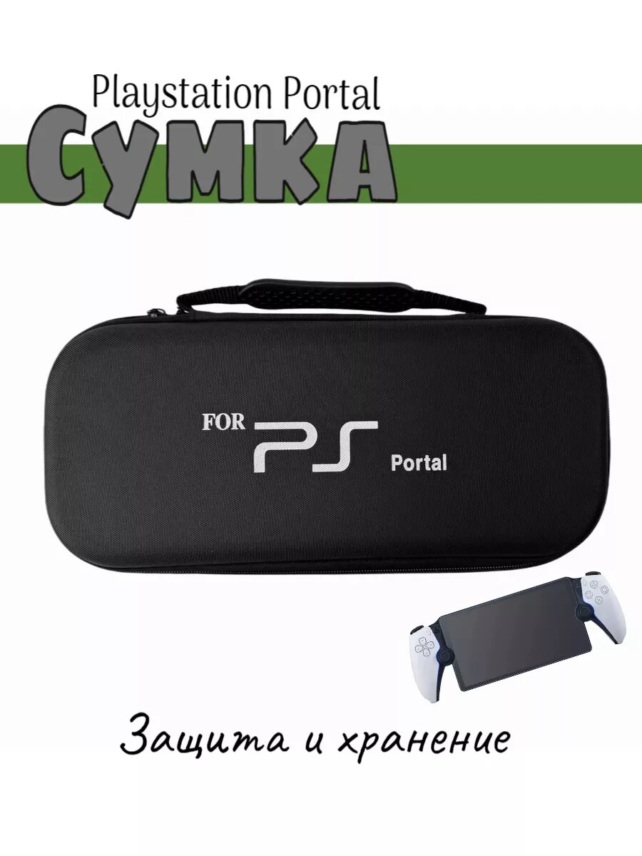 Сумка/Кейс/Чехол для Playstation Portal и аксессуаров, черный