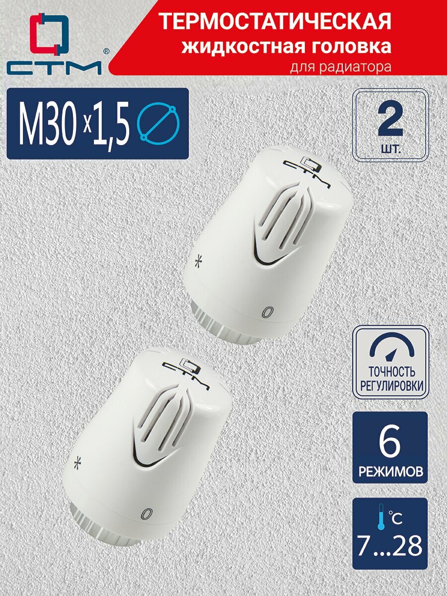 Термостатическая головка комфорт М30х15 СТМ терморегулятор для радиатора 2 шт