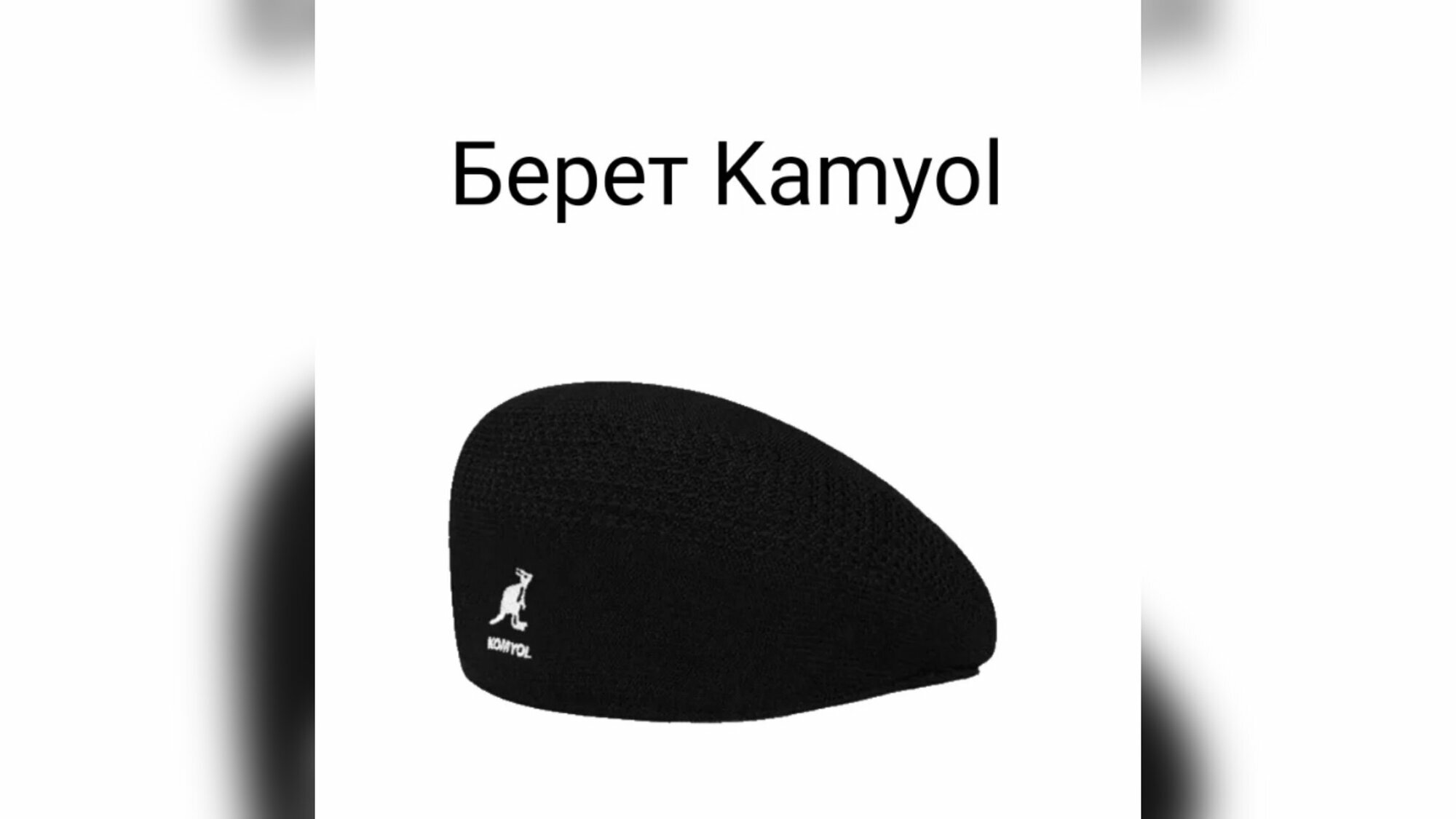 Берет  для мужчин и женщин