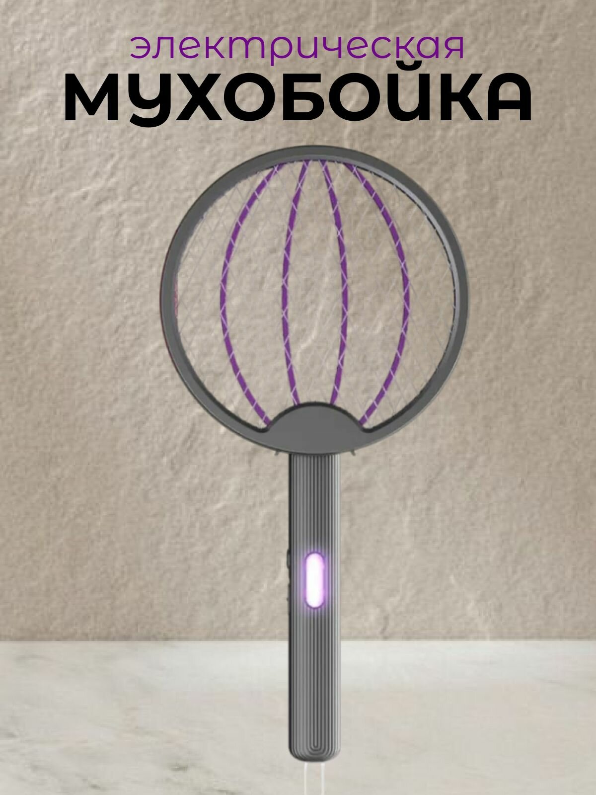 Мухобойка электрическая 3 в 1