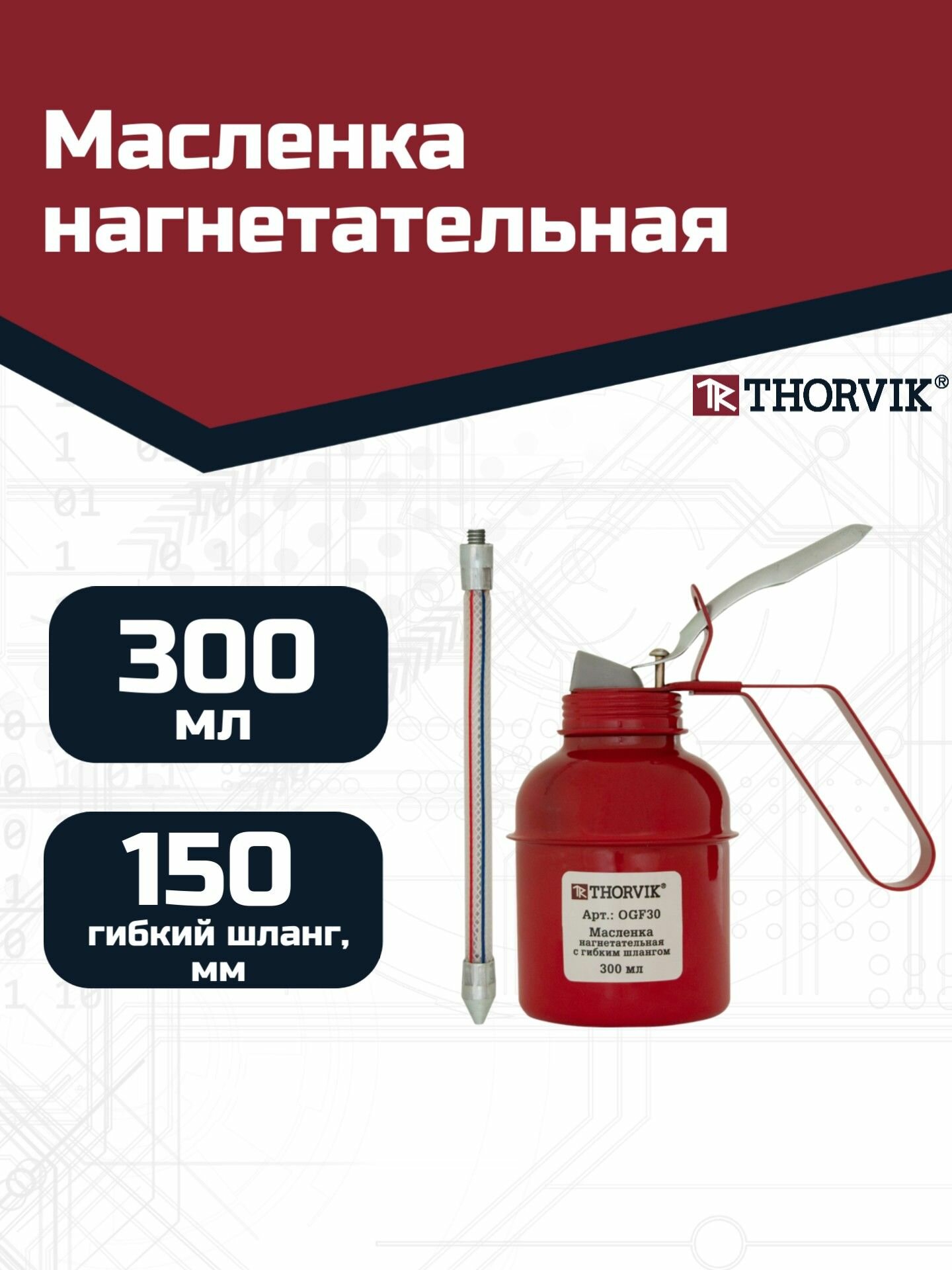 Масленка нагнетательная с гибким шлангом 300 мл OGF30 Thorvik