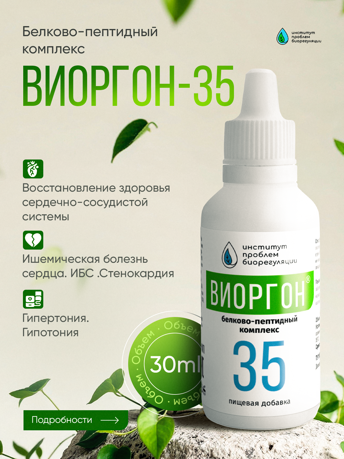 Виоргон-35 Восстанавливает и регулирует функцию сосудистой системы.