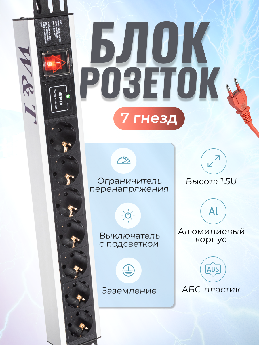 Блок розеток 19" EURO на 7 гнезд с выключателем и стабилизатором WT-2140B