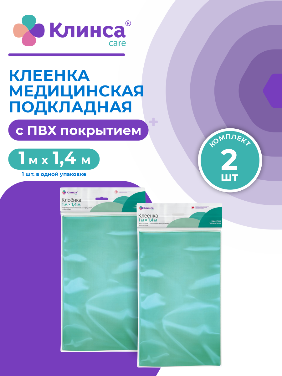 Клеенка клинса медицинская подкладная с ПВХ покрытием 1,0 м х 1,4 м х 2 шт.