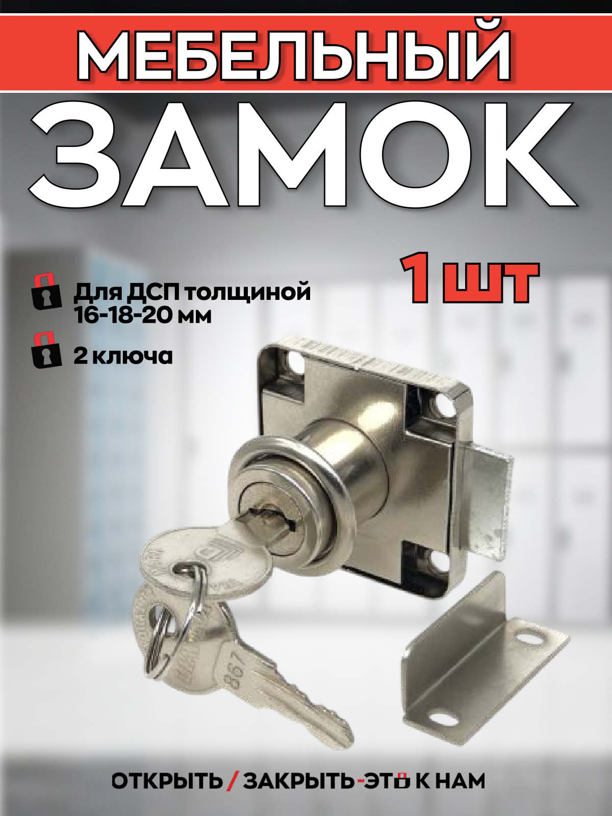 Замок мебельный для выдвижных ящиков 138 с цельнометаллическим ключом