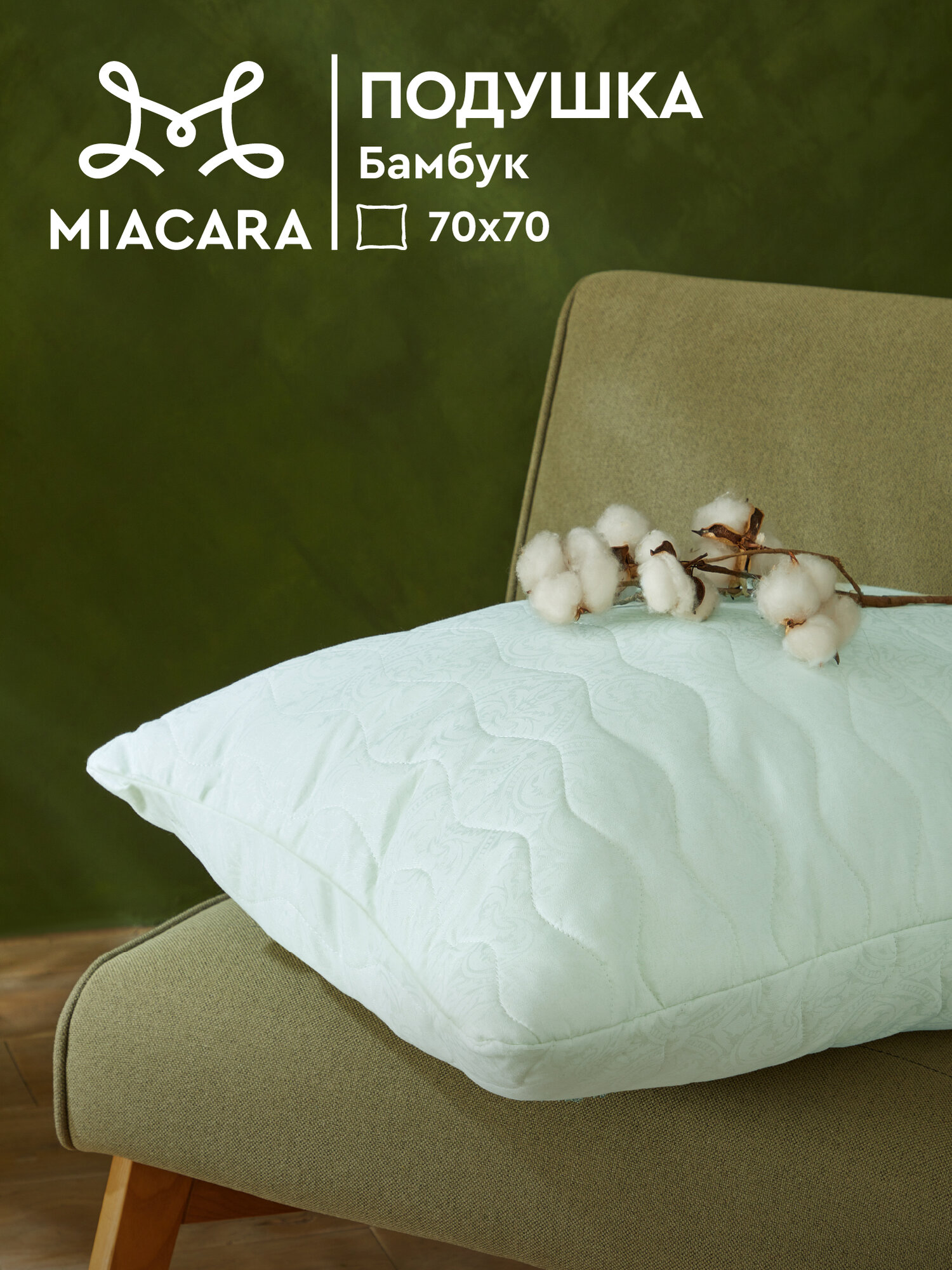 Подушка 70х70 бамбук Mia Cara Wellness
