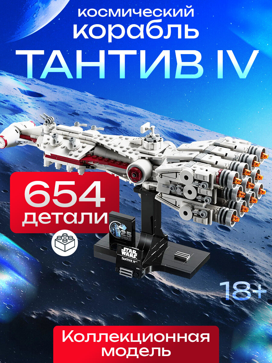 Конструктор "Тантив IV" 654 детали, Звездные Войны, от 5 лет
