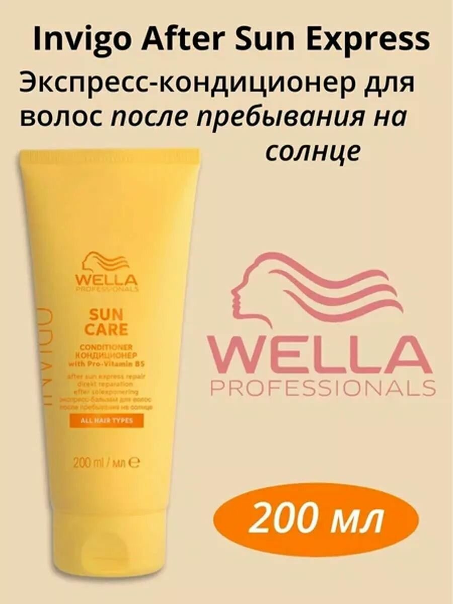 Оптом 2 шт. Экспресс-бальзам Wella Invigo Sun после пребывания на солнце 200 мл Велла Инвиго Сан — фото 1