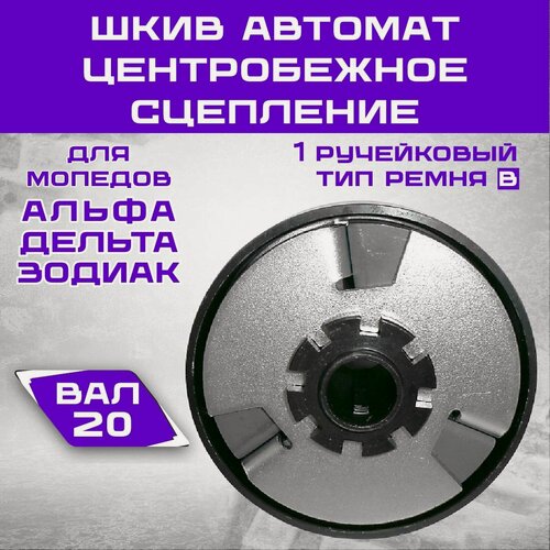 Изображение товара Шкив автомат центробежное сцепление, вал 20 мм, 1 ручейковый, тип ремня B