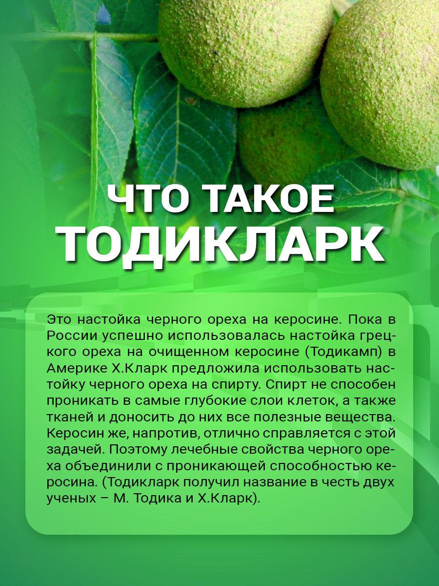 Тодикларк (настойка чёрного ореха на керосине) 100 мл — фото 1