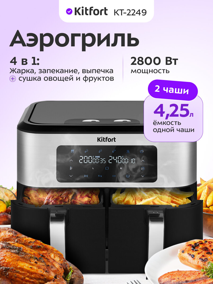 Аэрогриль Kitfort КТ-2249