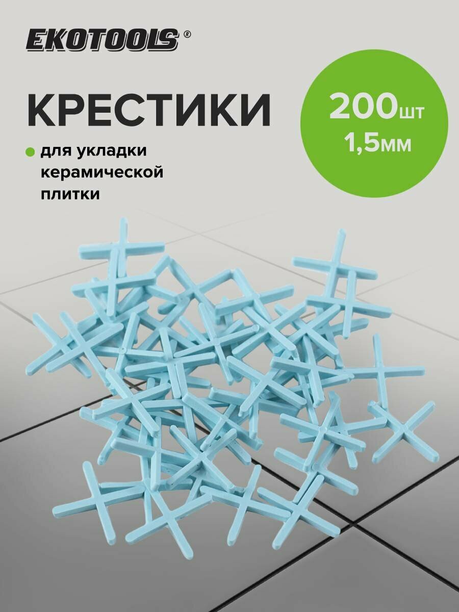 Крестики для плитки 15 мм 200 шт EKOTOOLS