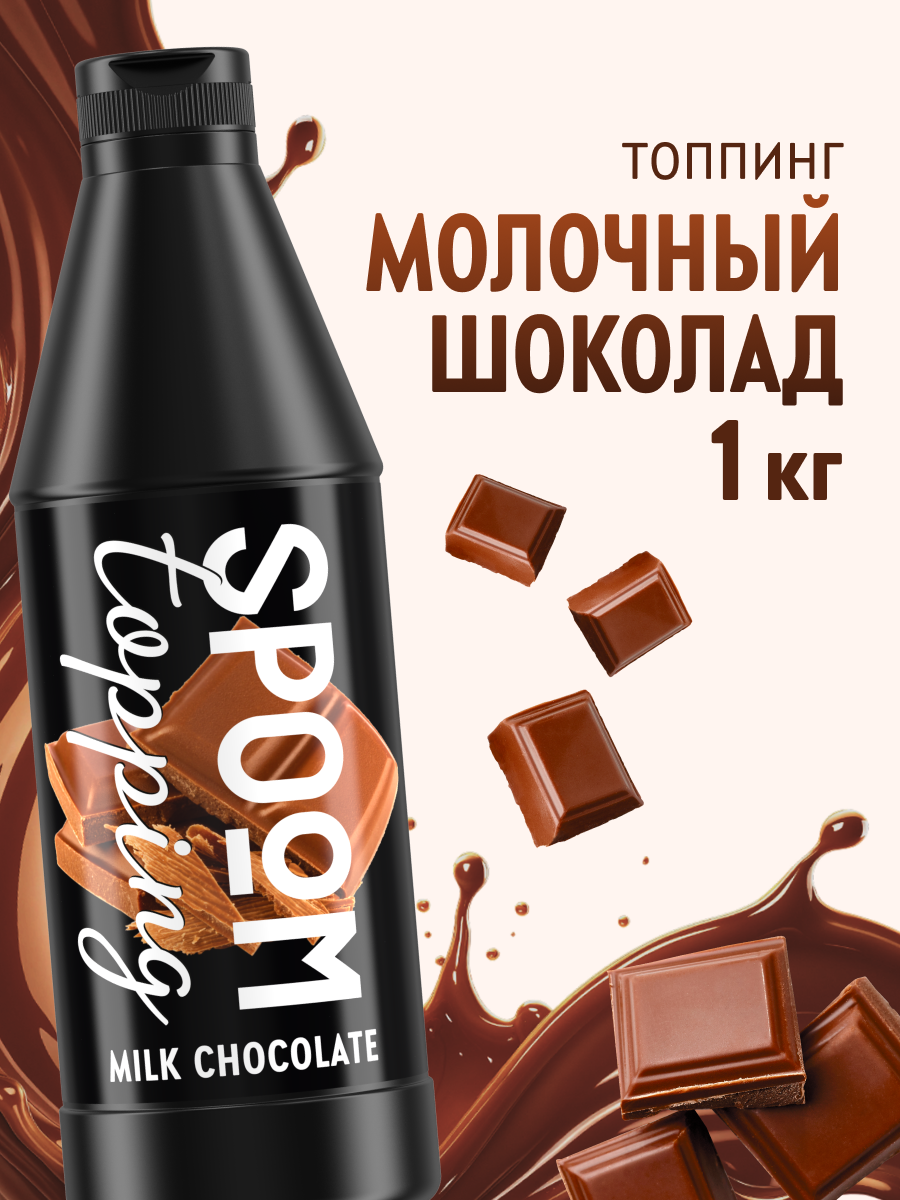 Топпинг SPOOM Шоколад молочный 1 кг