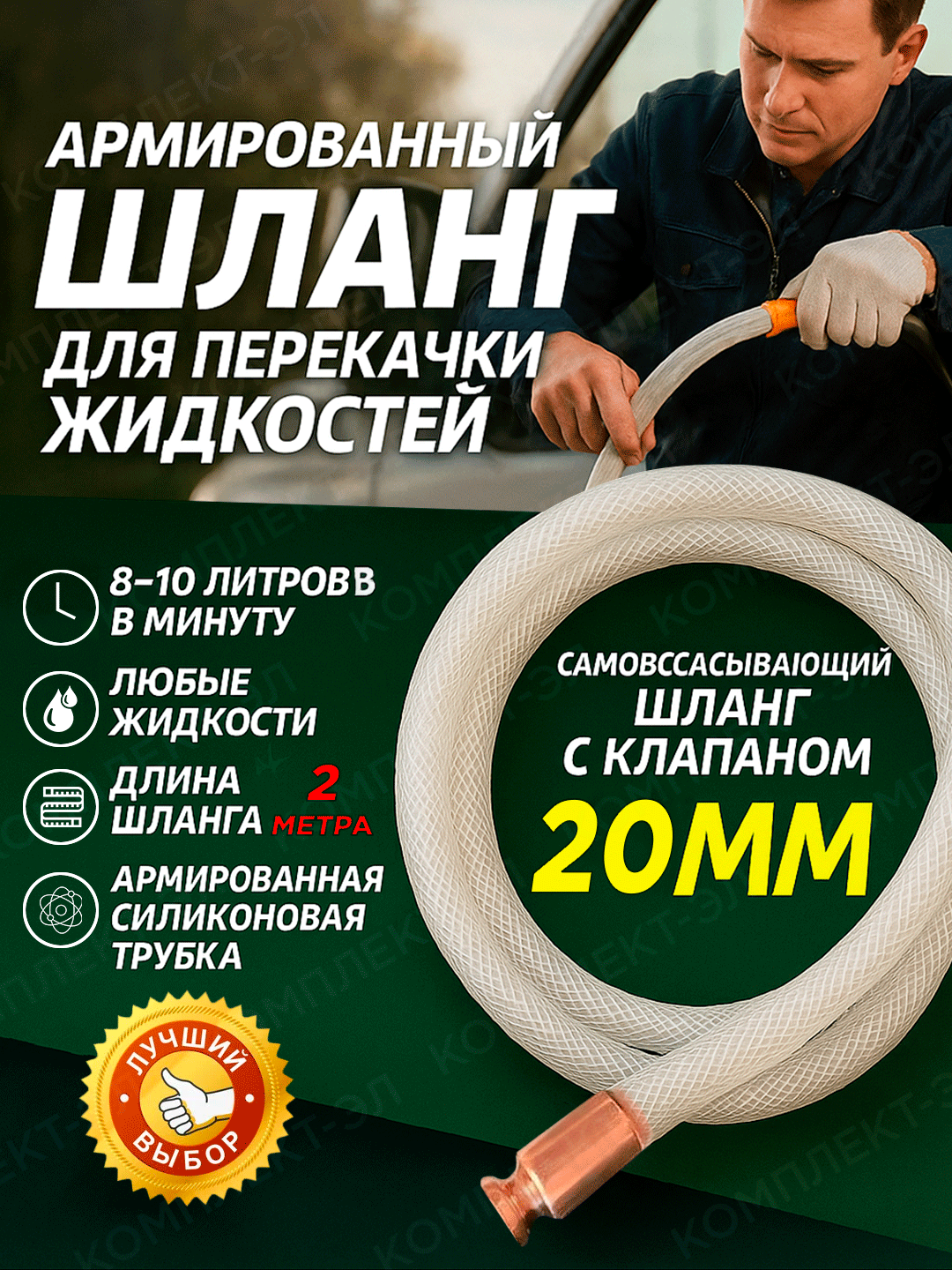 Шланг 20 мм для перекачки жидкостей самовсасывающий с клапаном 2м