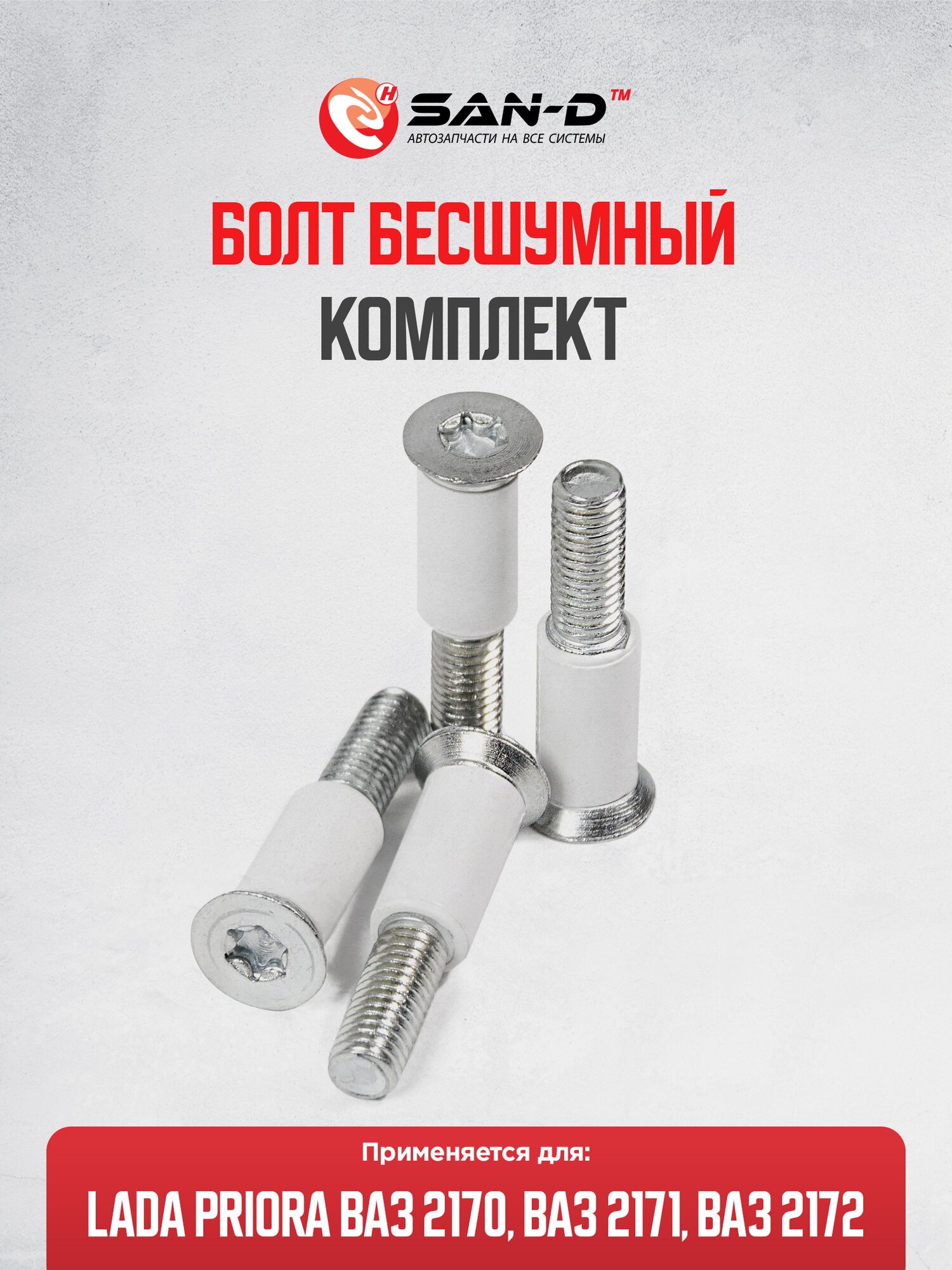 Комплект 4 шт болт полиуретановый бесшумный для замков дверей Лада Приора ВАЗ 2170 2171 / 2170-6105228