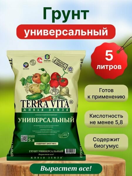 Грунт Живая Земля  универсальный  5 л