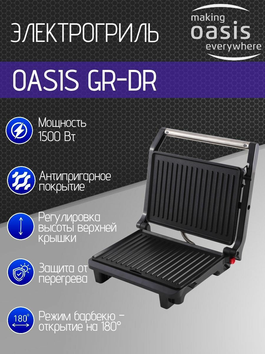 Электрогриль OASIS GR-DR