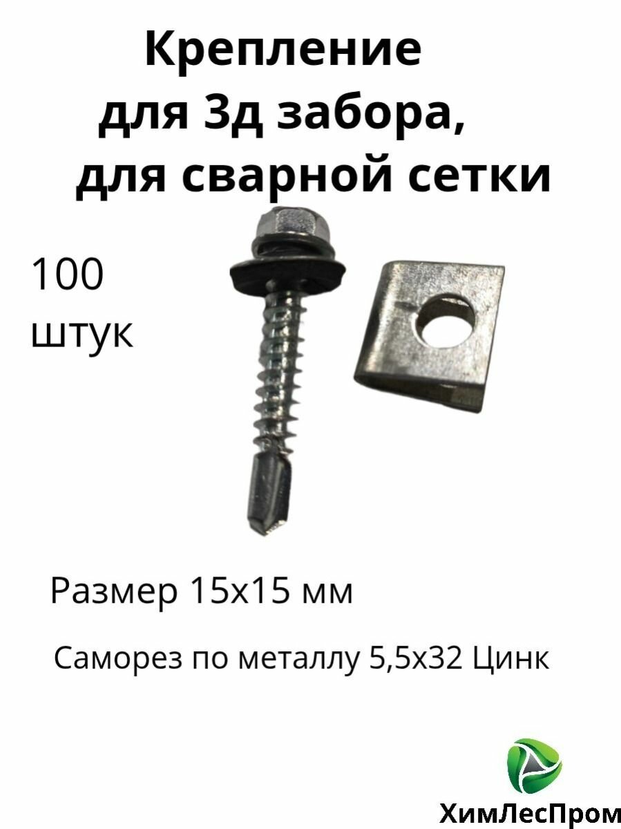 Крепление для 3д забора. Скоба 15х15х1 мм саморез 55х32мм