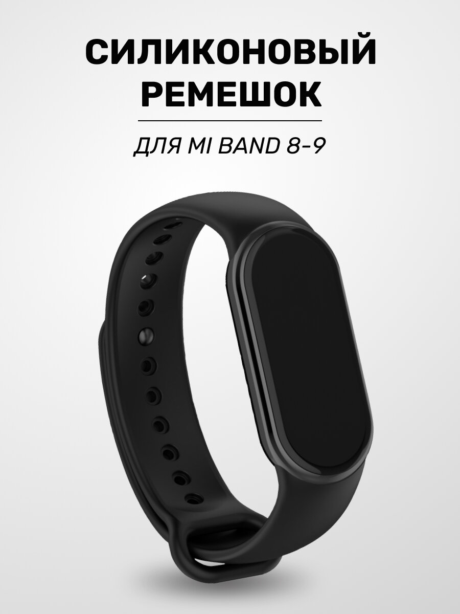 Силиконовый ремешок на Xiaomi Mi Band 8 / 9, Ремень для смарт часов, Фитнес браслет, Ремешок на Ми Бэнд