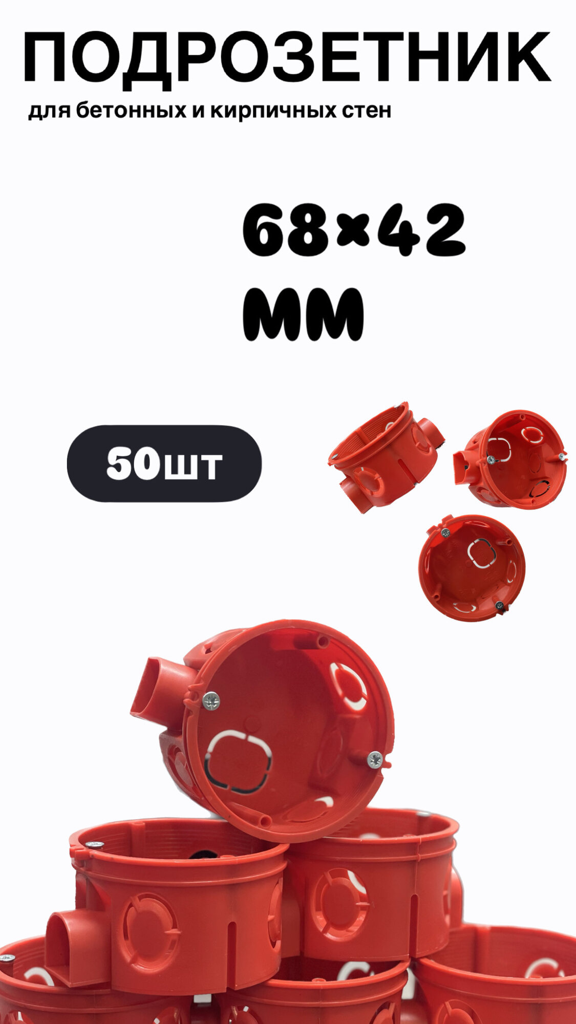 Подрозетник в бетон красный 68 42 IP20 (50 штук упаковка)