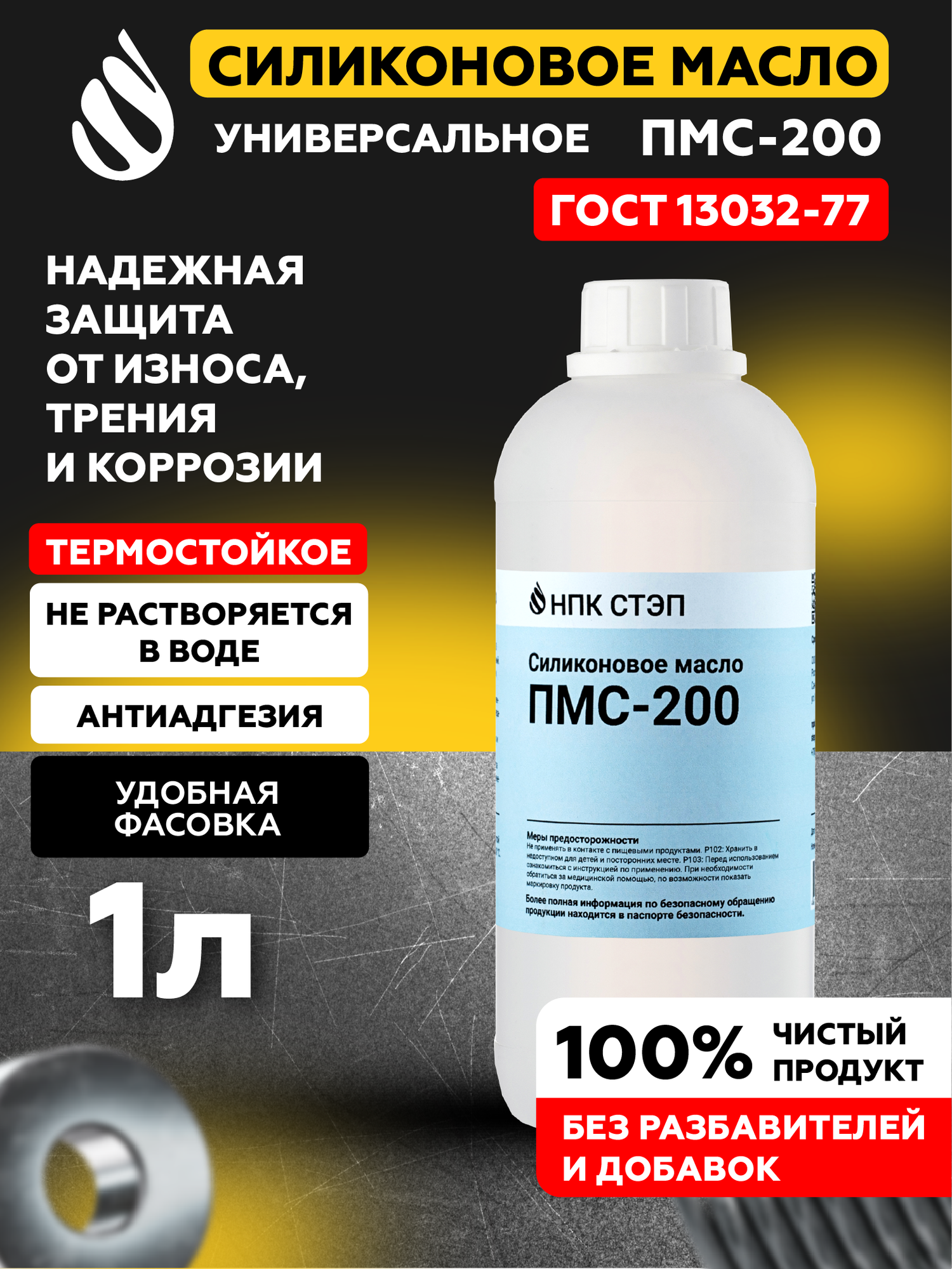 Силиконовое масло ПМС-200, 1литр