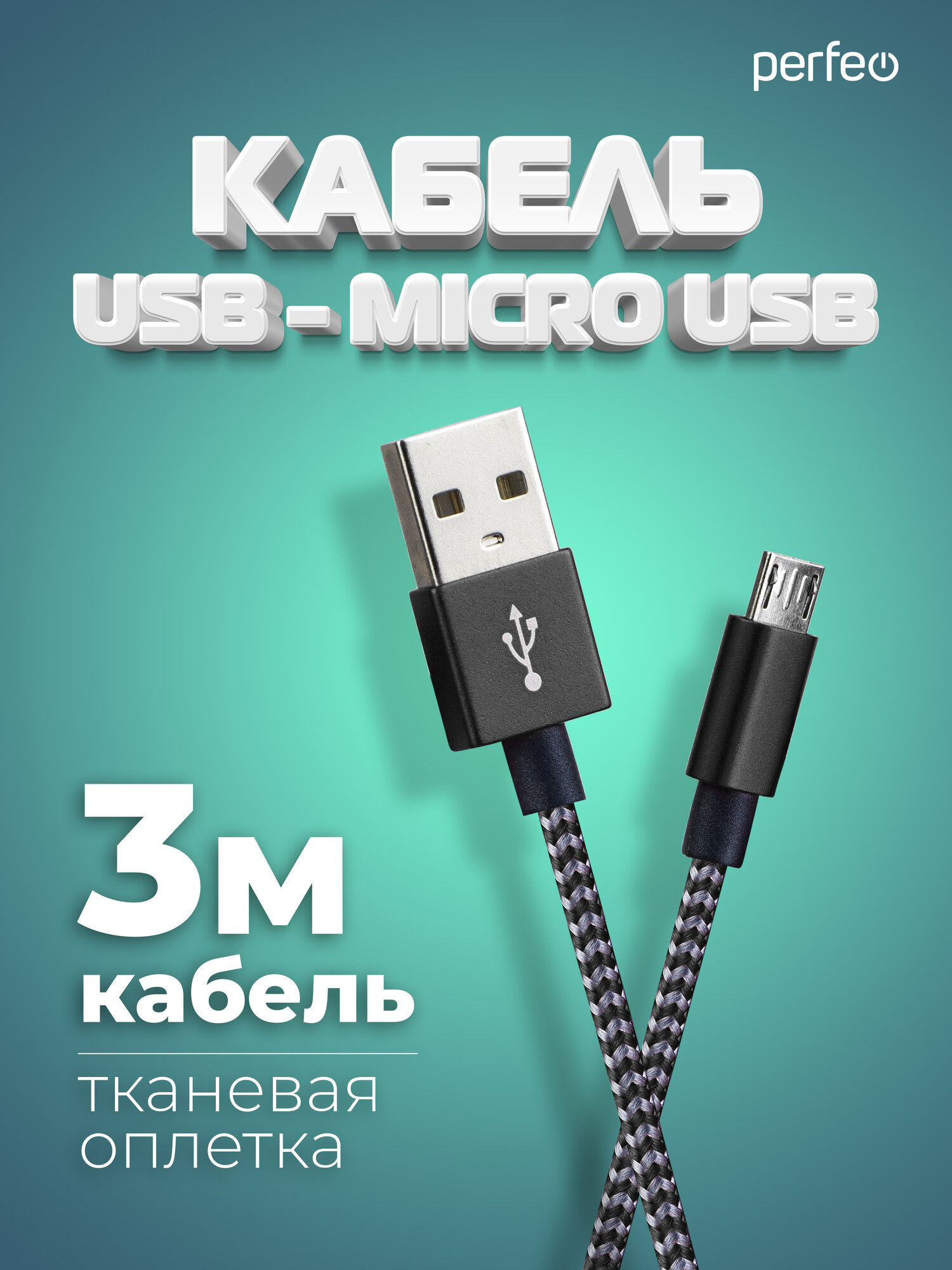 Кабель PERFEO USB2.0 A вилка - Micro USB вилка черно-белый длина 3 м. (U4802)