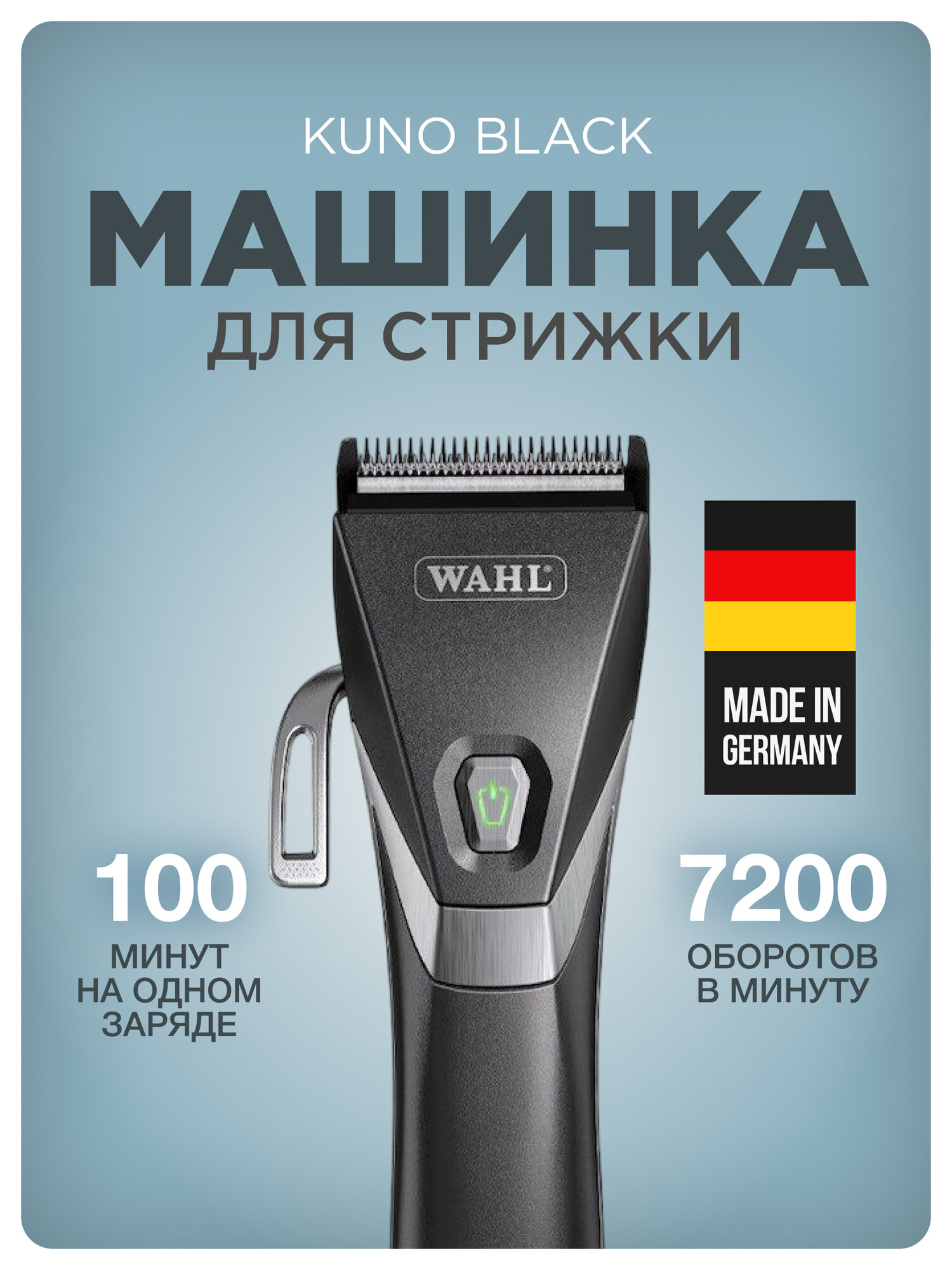 Машинка для стрижки WAHL KUNO 1887-0470, Германия, 6 насадок, быстрая зарядка
