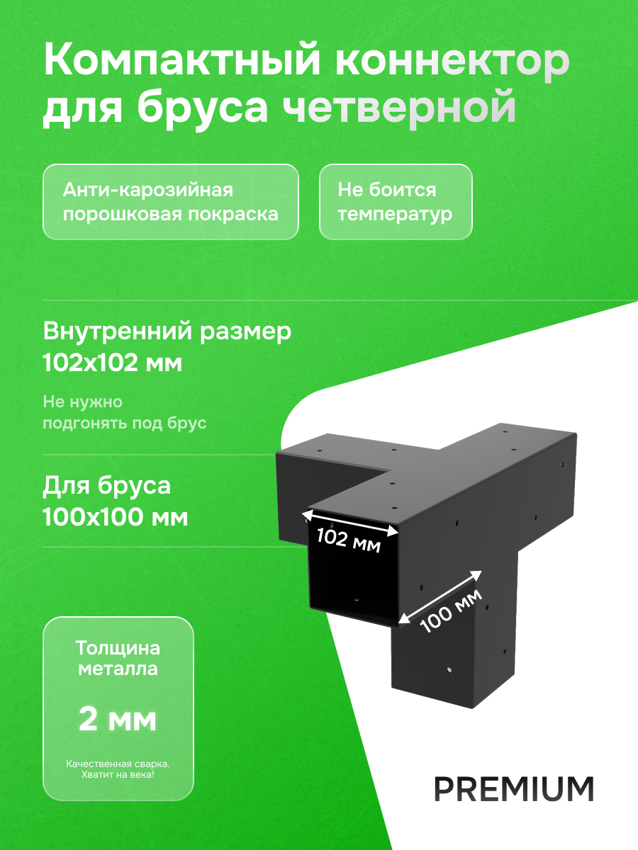 Компактный Крепеж строительный для бруса /коннектор/соединитель для бруса 100х100мм "Четверной"