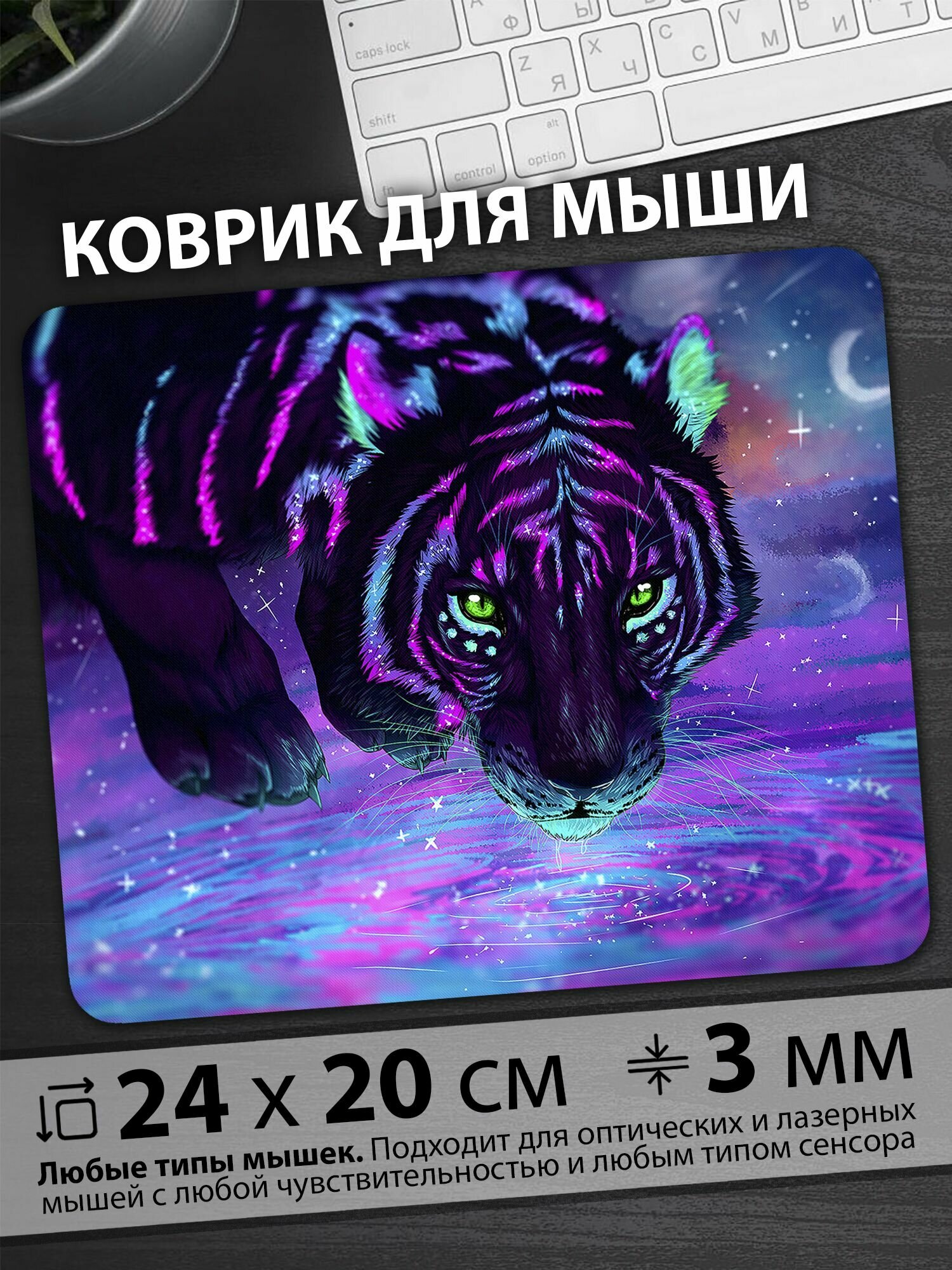 Коврик для мышки "Загадочный тигр с фиолетовыми полосками и зелеными глазами у воды"