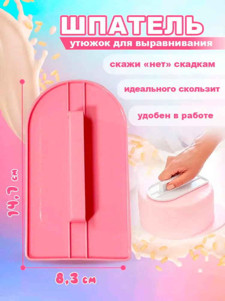 Шпатель утюжок для украшения и декор торта/ Вкусняшки от Машки