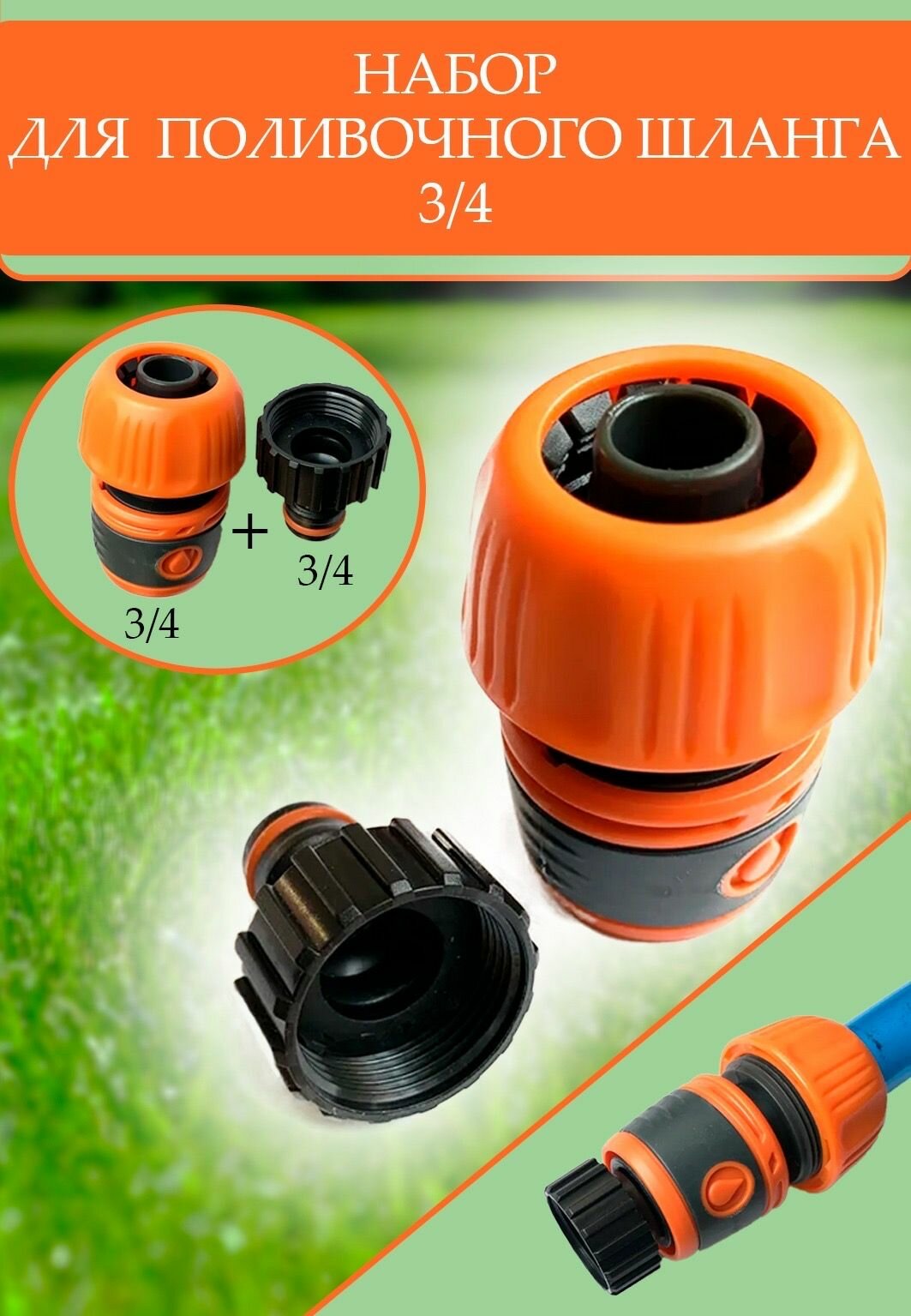 Набор для подключения полив. шланга 3/4 (2пр.) прорезиненный быстросъем 3/4; адаптер 3/4 внутр/р