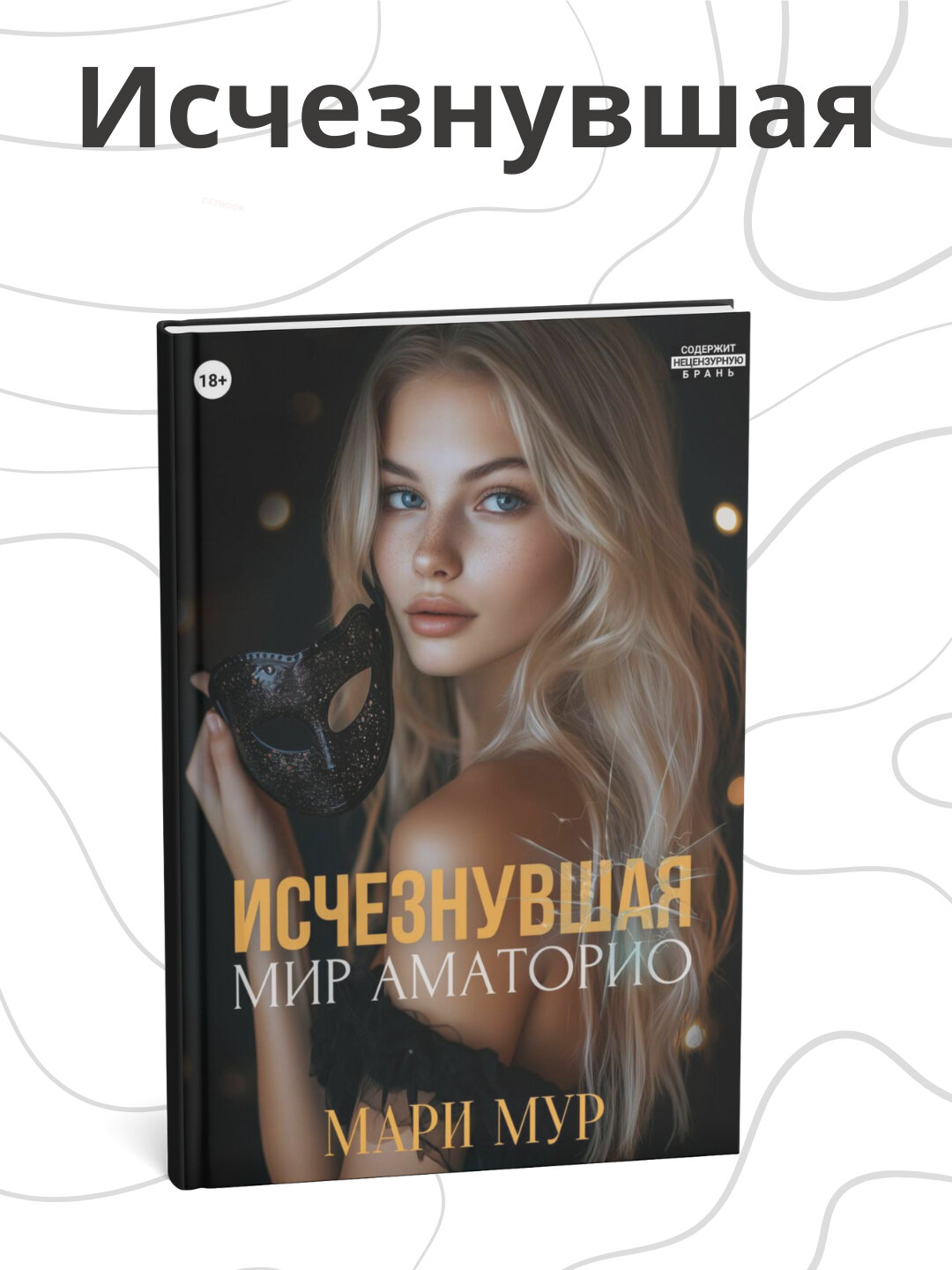 Книга " Исчезнувшая. Мир Аматорио" Мари Мур, мягкий переплет, 2025 год