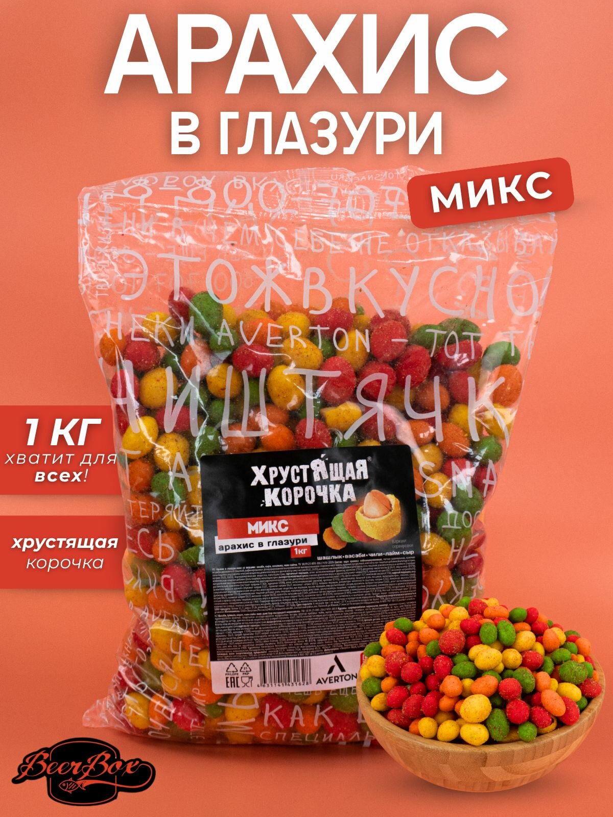 Арахис в хрустящей корочке к пиву микс вкусов 1 кг Averton snack