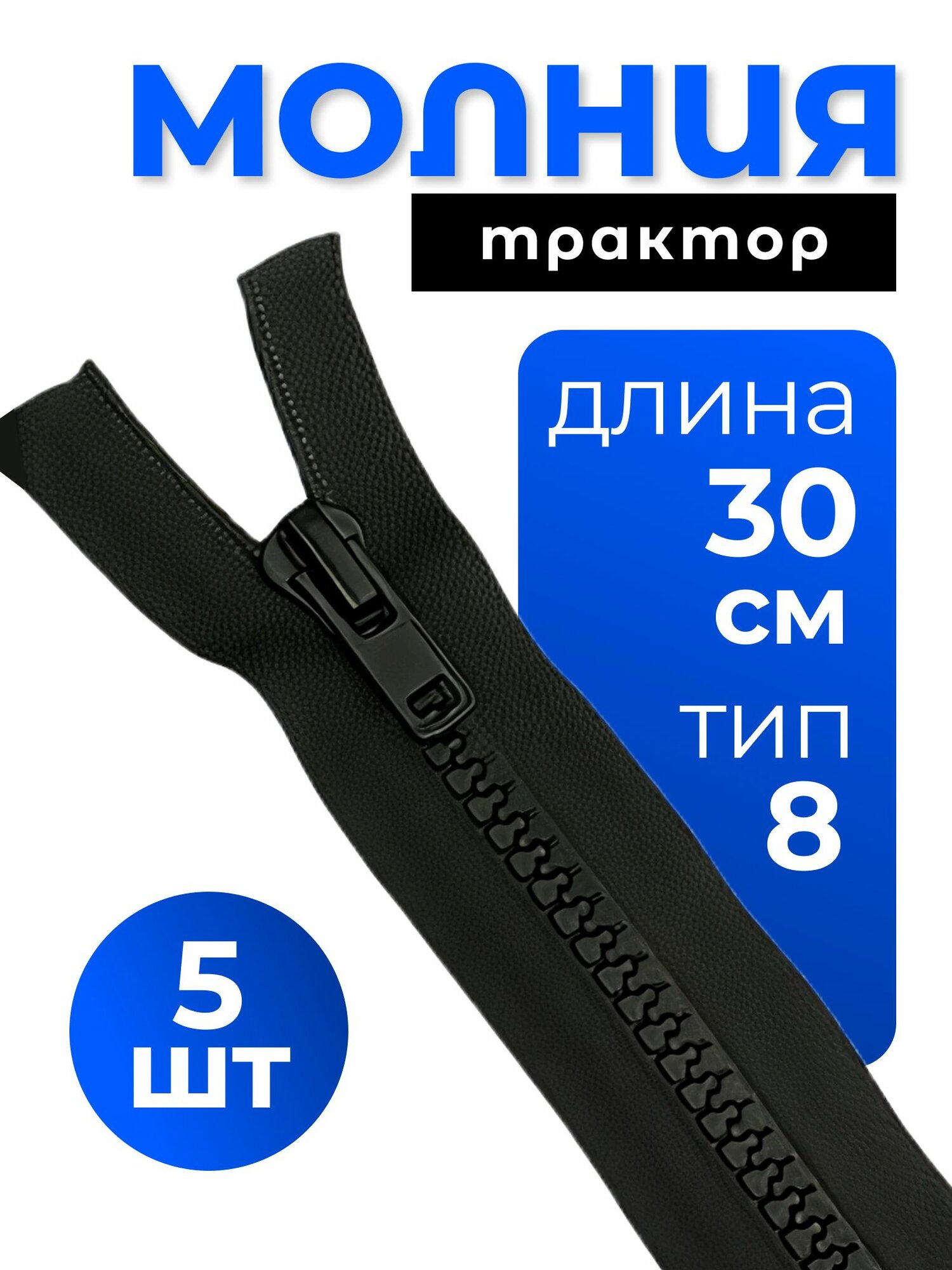Молния для шитья разъемная тракторная тип 8 черный, 30 см, 5 шт