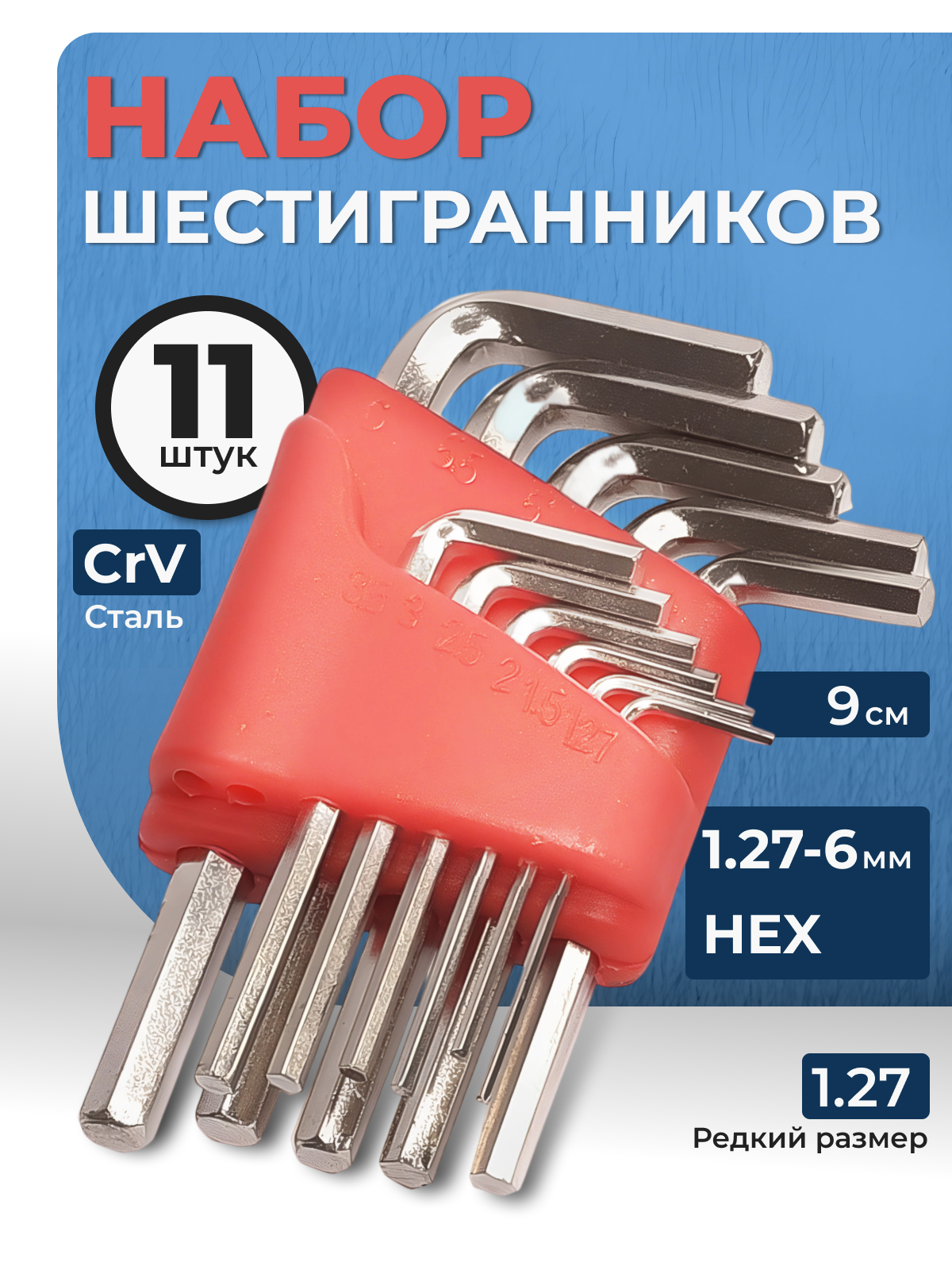 Набор шестигранных ключей IRONGURU , 11 шт размером 1,27-6мм, в кейсе