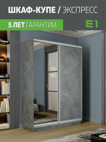 Изображение товара Шкаф-купе Е1 Экспресс двухдверный, лдсп/зеркало, 140х60х220, серый