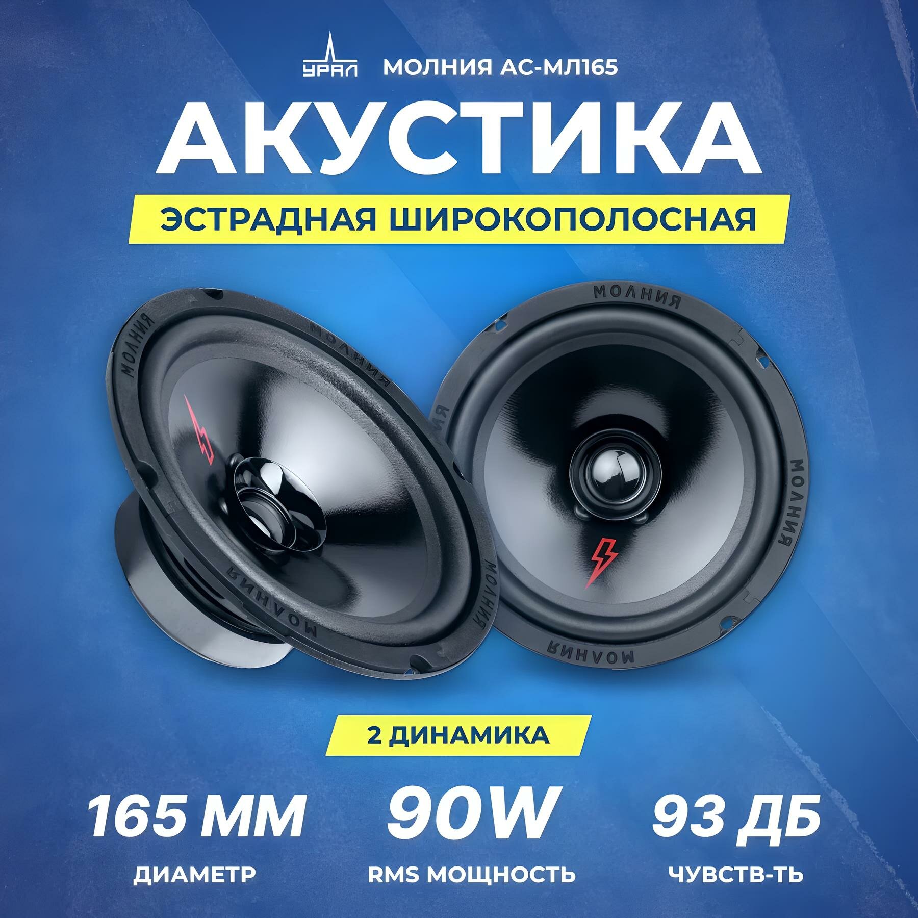 Акустика широкополосная УРАЛ МОЛНИЯ АС-МЛ165, 6.5", 90/180 Вт