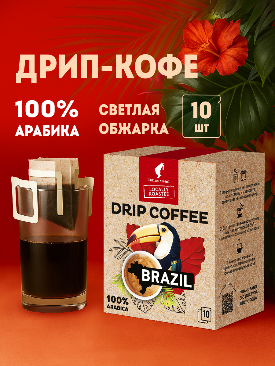 Дрип кофе, Бразилия, 100% Арабика Julius Meinl, 10 пакетиков