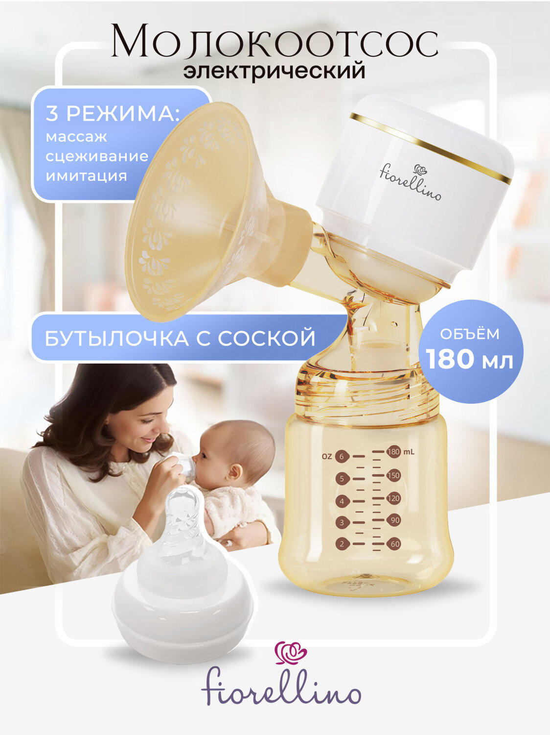 Молокоотсос Fiorellino трехфазный электрический YM8075