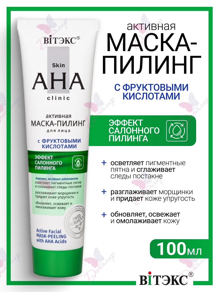 Маска пилинг для лица с фруктовыми кислотами Skin AHA Clinic 100 мл.