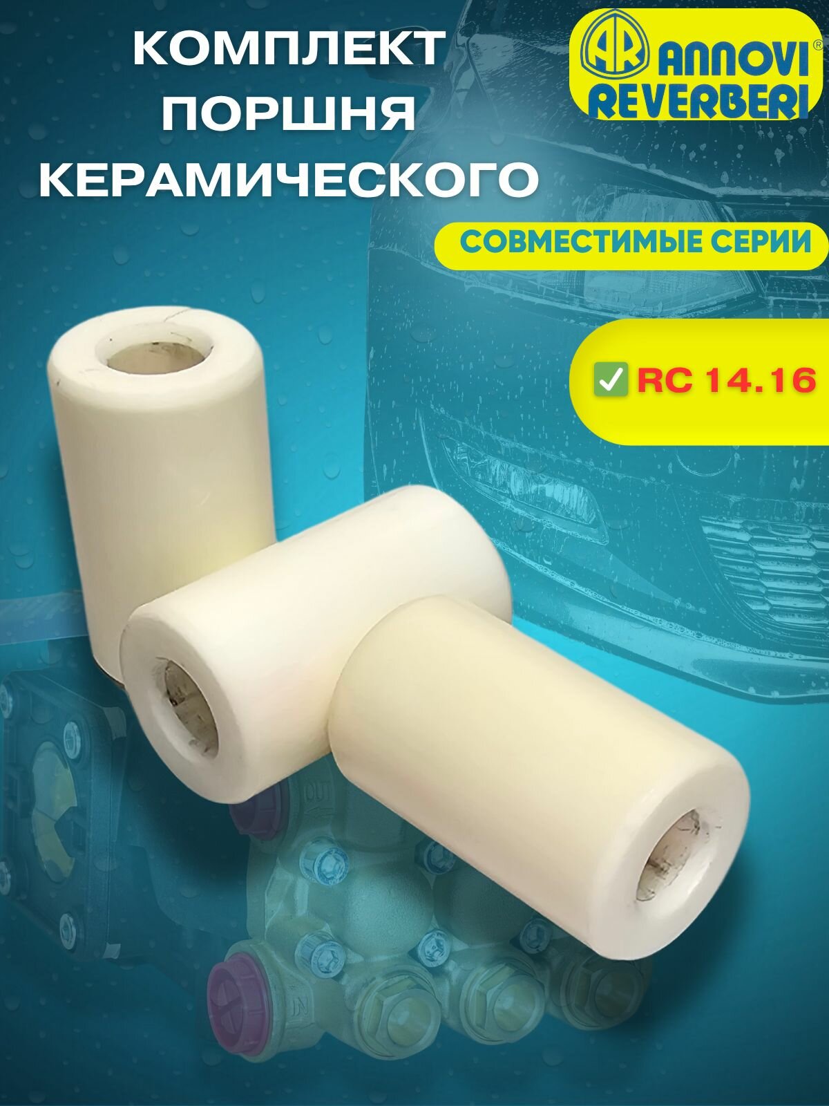 Annovi Reverberi KIT 42467 Комплект керамических плунжеров D18 мм RC 14.16