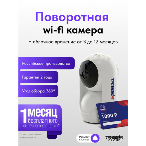 Облачное видеонаблюдение TRASSIR TR-W2S1PT+ Cloud 1000, поворотная, ИК-подсветка, Wi-Fi