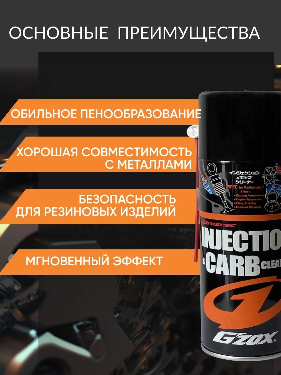 Очиститель камеры сгорания и топливной системы раскоксовка двигателя для автомобиля G'ZOX INJECTION & CARB CLEANER арт. 11101 — фото 1