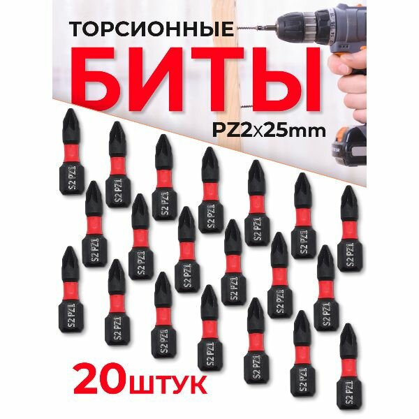 Бита торсионная магнитная PZ2x25 мм 20 шт.