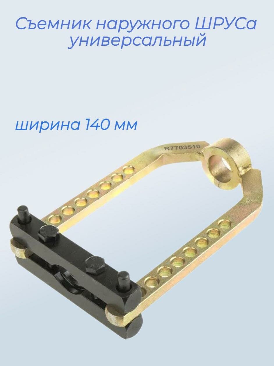 Съемник шруса ARNEZI R7703510, универсальный, длина 252 мм, 1 шт