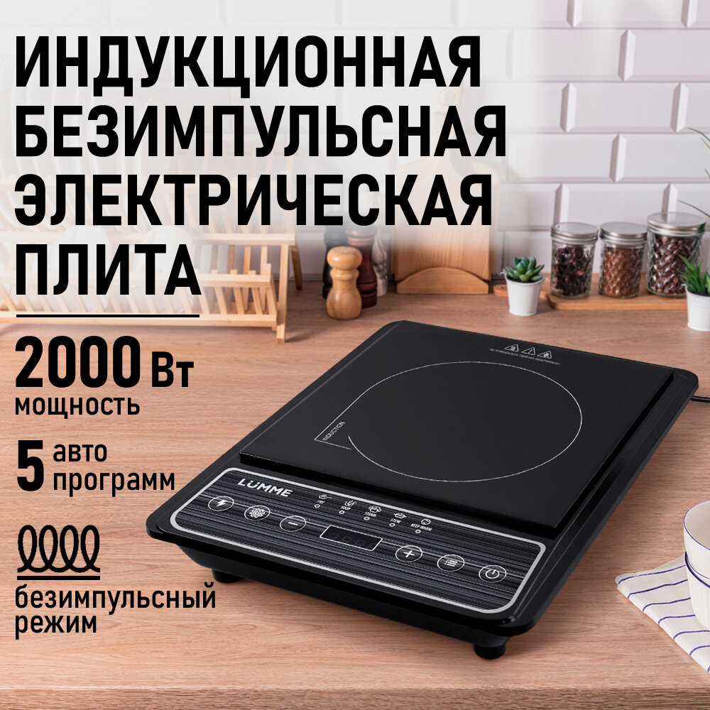 Плита индукционная электрическая LUMME LU-HP3648A безимпульсная черный